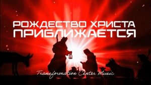 Рождество Христа приближается [4 Версии] (Emotional Melodic House) [TCM - Remix].mp4