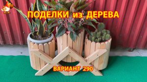 Поделки из дерева своими руками для дачи и сада вариант (290) 🪚🔨🪛🐦