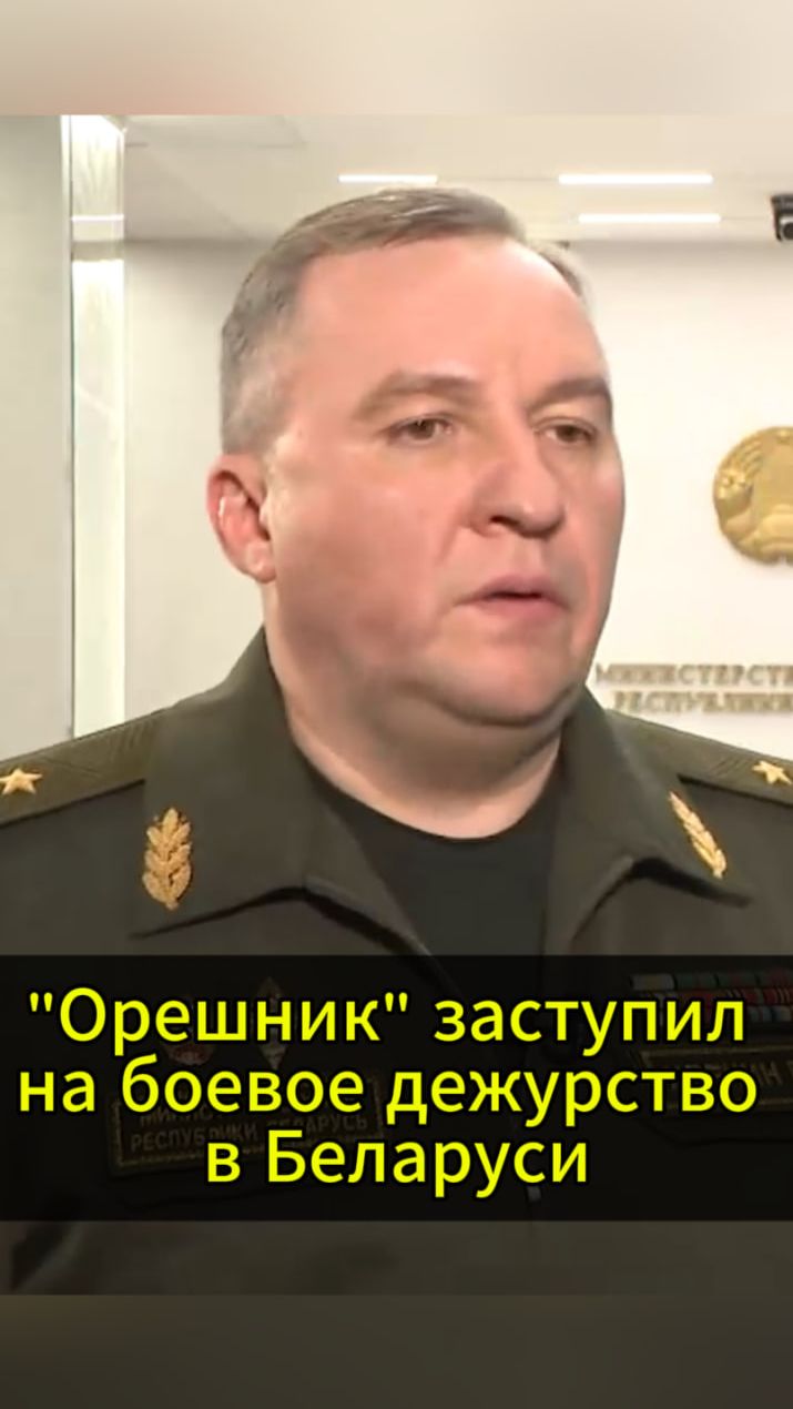 Министр обороны: "Орешник" заступил на боевое дежурство в Беларуси смотреть онлайн