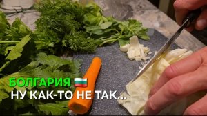 Жизнь в Болгарии, не всегда сахар...