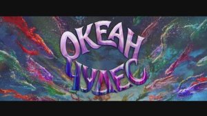 Океан чудес