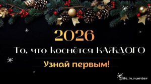 Взрыв перемен: Что ждет всех нас в 2026 году?