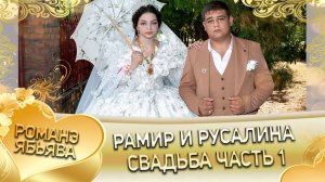 Рамир и Русалина! Одэл о Багмет о Канученко! Кай о Андрей кай о Сибиряк! Свадьба часть 1!