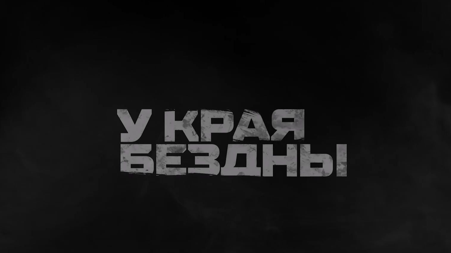 🔴У края бездны (фильм 1).🔴