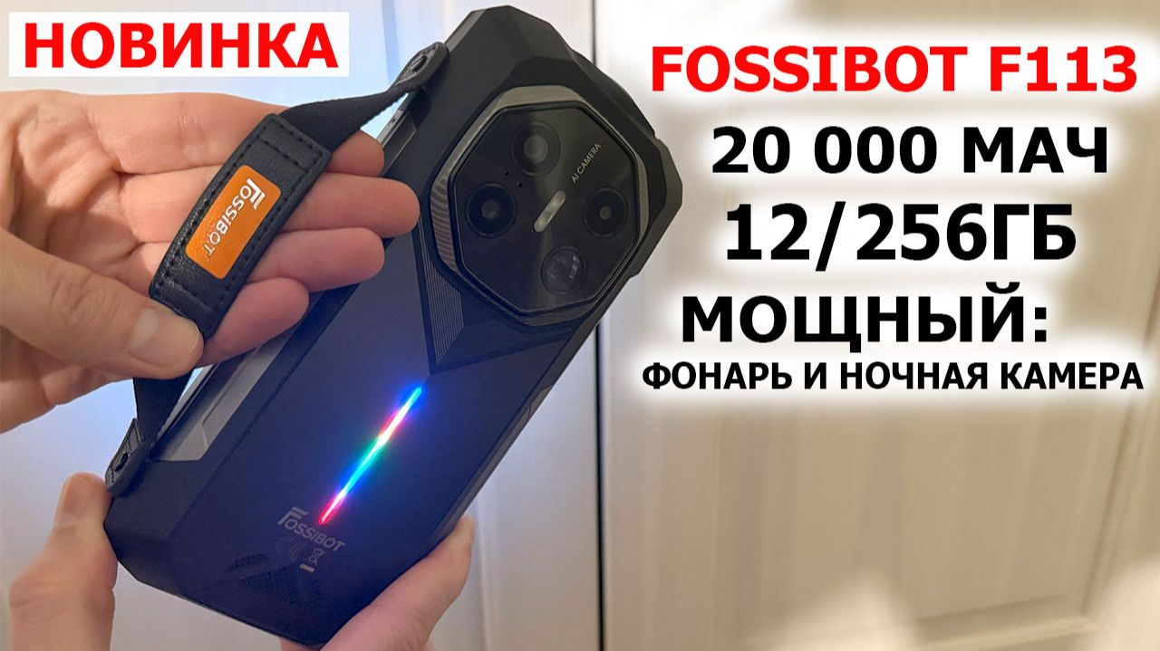 НОВИНКА 🔥 FOSSiBOT F113 - МОЩНЫЙ ФОНАРЬ и НОЧНАЯ КАМЕРА,  🔋 20 000 мАч, 12/256Гб, 🔈110 dB смотреть онлайн