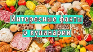 🍲 ТОП-6 увлекательных фактов о кулинарии, которые удивят даже шеф-поваров!