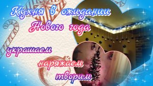 Кухня в ожидании Нового года//украшаем//наряжаем//творим
