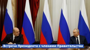 Президент России Владимир Путин провел традиционную предновогоднюю встречу с Правительством