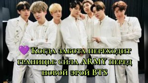 💜 Когда забота переходит границы: сила ARMY перед новой эрой BTS