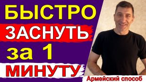 Как быстро заснуть за 1 минуту – рабочий армейский способ
