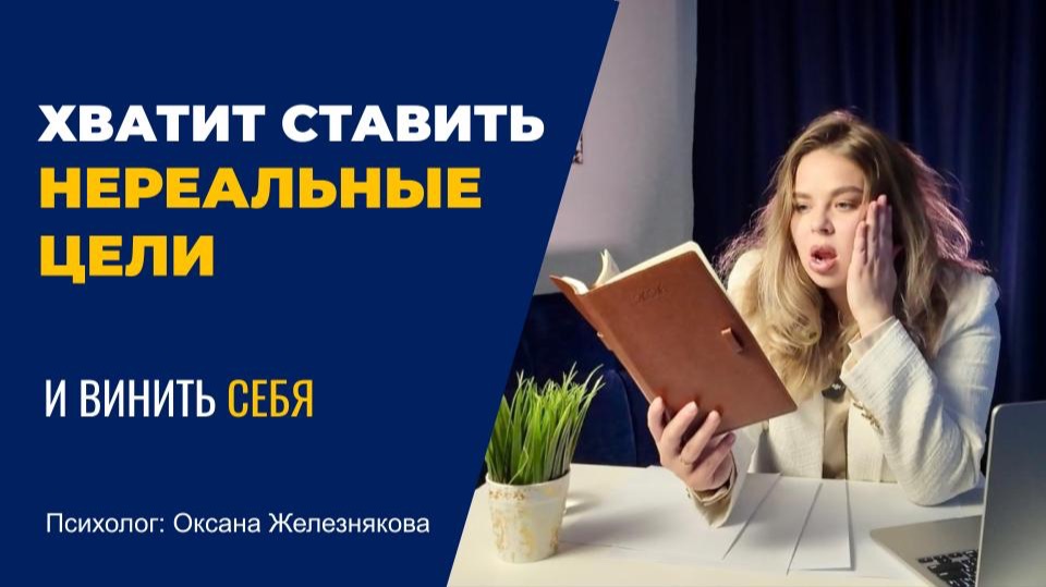 Как правильно ставить цели и планировать? смотреть онлайн