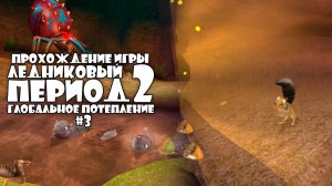 Прохождение игры Ледниковый Период 2: Глобальное Потепление #3