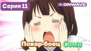 Повар-боец Сома - 11 Серия  [OnWave]
