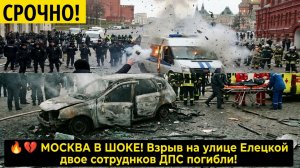 🔥💔 МОСКВА В ШОКЕ! Взрыв на улице Елецкой двое сотрудников ДПС погибли!