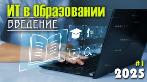 1. Информационные технологии в образовании. Что такое ИТ. Роль ИТ в современном образовании