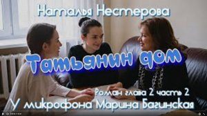 Наталья Нестерова _Татьянин дом_ Роман глава 2 часть 2 У микрофона Марина Багинская