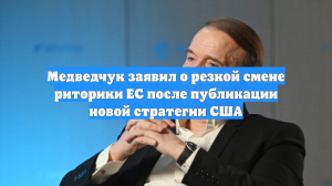Медведчук заявил о резкой смене риторики ЕС после публикации новой стратегии США