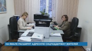 НА ЯМАЛЕ РАСШИРЯТ АДРЕСНУЮ СОЦПОДДЕРЖКУ ЖИТЕЛЕЙ