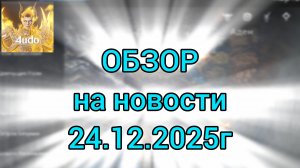 Обзор на новости игры Lineage 2m от 24.12.2025г #л2м #Lineage2 #l2m #новости