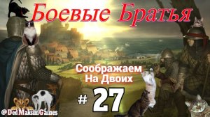 # 2355. Battle Brothers ►Эксперт ► Без Загрузок ► Прохождение с Михал Юричем [Серия № 27]