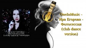 OneInMusic - Ира Егорова - Фотосессия (club dance version)