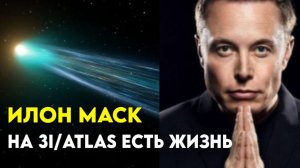 НА 3I/ATLAS ЕСТЬ ЖИЗНЬ - СРОЧНЫЕ НОВОСТИ