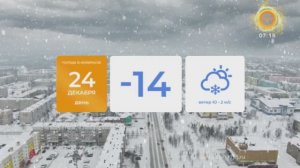 УТРОЗАЛИЕВ. 24 ДЕКАБРЯ 2025 (МИГ ТВ, Ноябрьск)