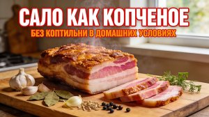 САЛО КАК КОПЧЕНОЕ, БЕЗ КОПТИЛЬНИ В ДОМАШНИХ УСЛОВИЯХ НА НОВОГОДНИЕ ПРАЗДНИКИ 2026!