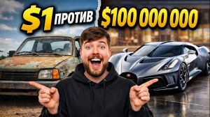 ДЕШЁВАЯ МАШИНА ПРОТИВ СУПЕРКАРА за $100 000 000 🤯 #mrbeast