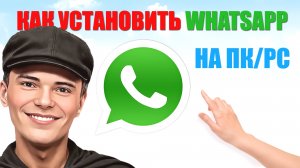 ➡️СМОТРЕТЬ КАК УСТАНОВИТЬ WHATSAPP НА WINDOWS