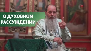 "О духовном рассуждении" (базовая проповедь от 17.06.2017 г.)