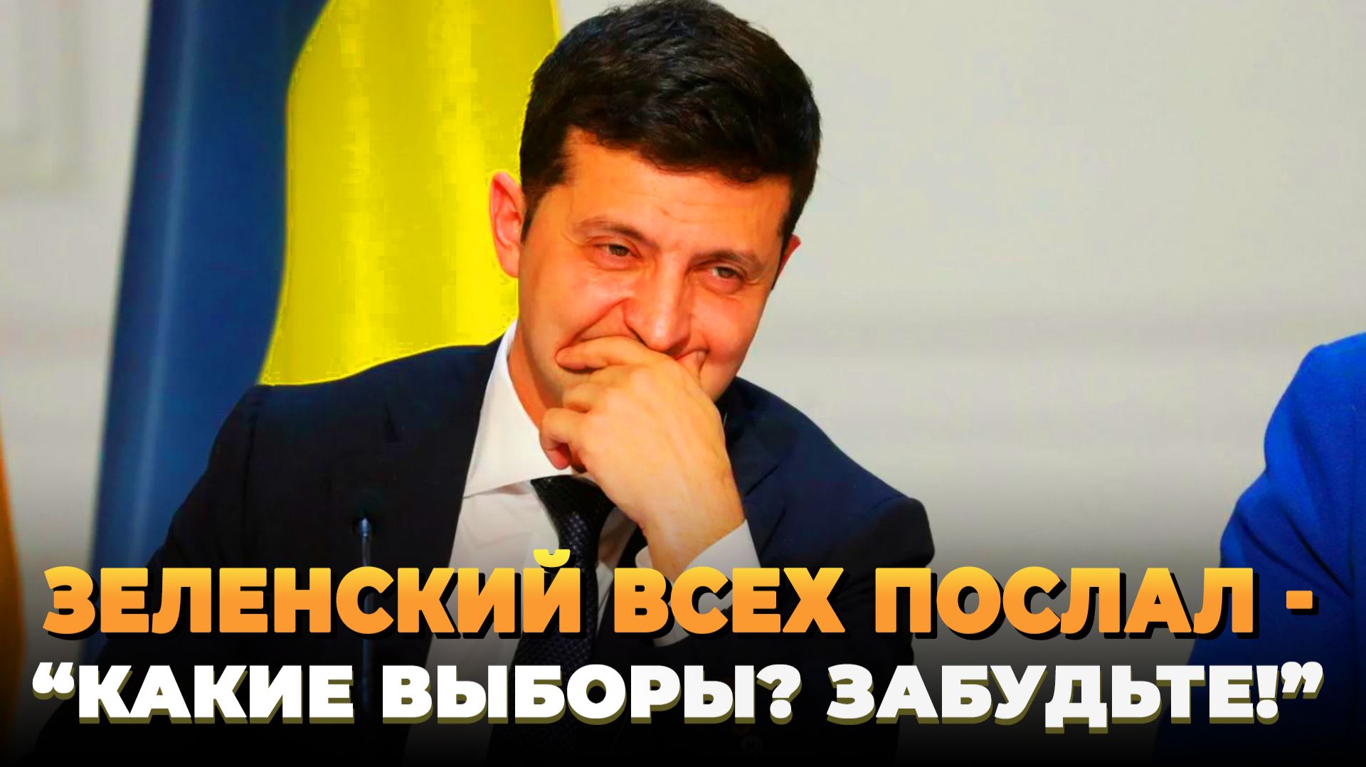 Зеленский всех послал - никаких выборов не будет