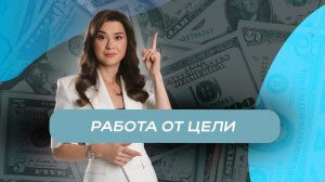 Работа от цели
