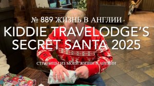 Как мы с коллегами открывали подарки. Kiddie Travelodge Secret Santa. № 889 Жизнь в Англии