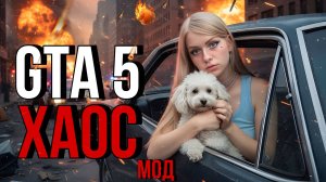 ДА БУДЕТ АД 🔥 ПРОХОЖДЕНИЕ GTA 5 С ХАОС МОДОМ🔥