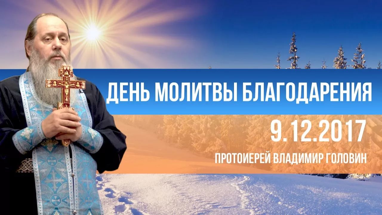 День молитвы благодарения (актуальная проповедь от 09.12.2017 г.)