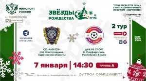 СК «Аматор» (пгт. Новотроицкое, Херсонская обл) - ДФШ «РК Спорт» (г. Симферополь, РК) | 7.01.2026