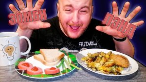 МУКБАНГ|ОБЖОР|ЖАРЕНАЯ КАРТОШКА|КОТЛЕТА|ЗОМБИЛЭНД США
