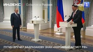 Путин вручил Абдразакову знак «Народный артист РФ»