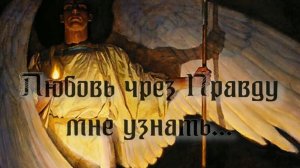 Любовь чрез Правду мне узнать. Стихи, монтаж и генерация звука в ИИ - Е.Доставалов