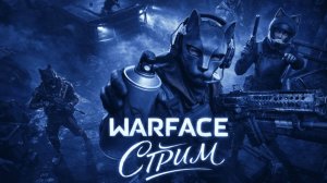 ИГРАЕМ СПЕЦОПЕРАЦИИ ВАРФЕЙС | WARFACE