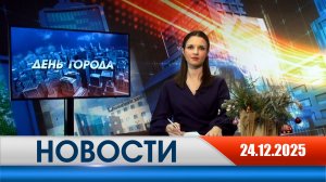 День города - новости Рязани 24.12.2025