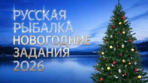 Русская рыбалка 4.Новогодние задания 2026 Стрим 24.12.2025 г.