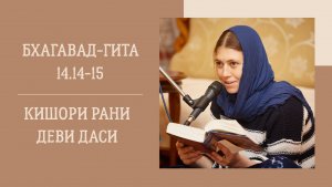 24.12.25 (18:00) - Бхагавад-гита 14.14-15 - Е.М. Кишори Рани деви даси