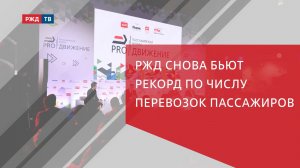 РЖД снова бьют рекорд по числу перевозок пассажиров