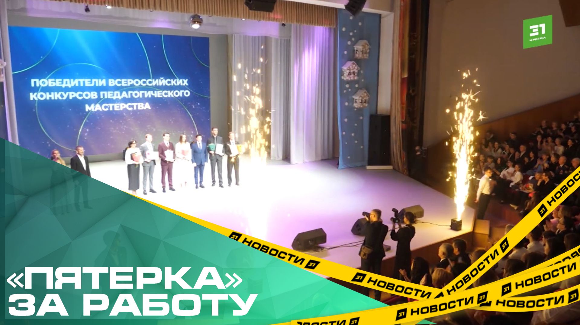 «Пятерка» за работу. В Челябинске наградили лучших учителей смотреть онлайн