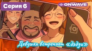 Девушка встречает «дэдзи» - 6 Серия  [OnWave]