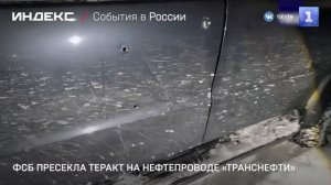 ФСБ пресекла теракт на нефтепроводе «Транснефти»