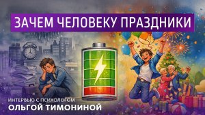 Зачем человеку праздники. Интервью с психологом Ольгой Тимониной.