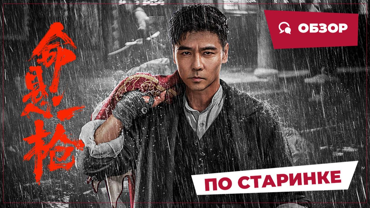 По старинке (The Old Way, 2025) || Новое китайское кино || Обзор
